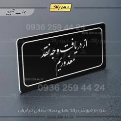 تابلو لیزری از دریافت وجه نقد معذوریم - تصویر 25